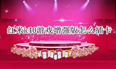 红米k40s内存卡扩展 红米k40游戏增强版怎么插卡