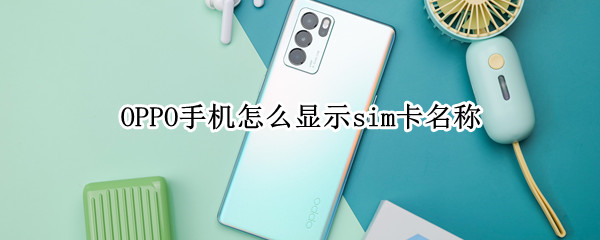 OPPO手机怎么显示sim卡名称