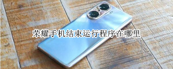 荣耀手机结束运行程序在哪里