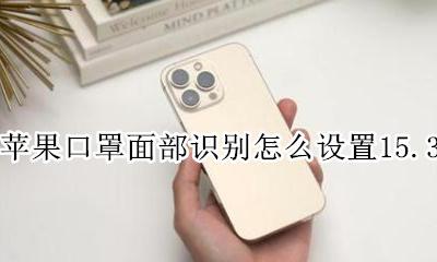 如何让苹果面容识别口罩 苹果口罩面部识别怎么设置15.3