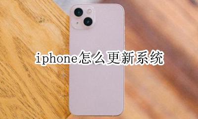iphone升级系统 iphone怎么更新系统