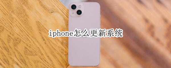 iphone怎么更新系统