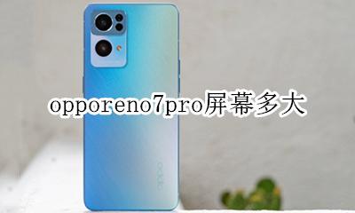 opporeno7pro屏幕多大 oppo r7 pro屏幕多大尺寸