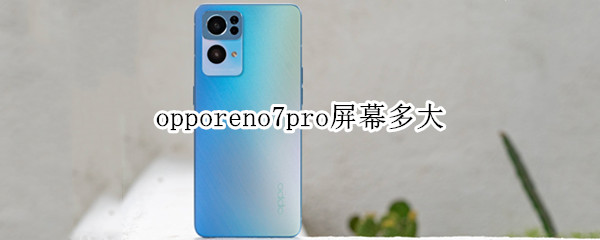 opporeno7pro屏幕多大