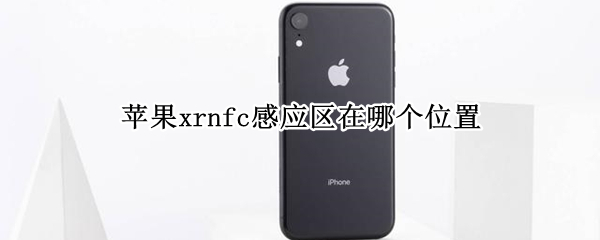 苹果xrnfc感应区在哪个位置