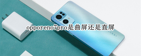 opporeno7pro是曲屏还是直屏