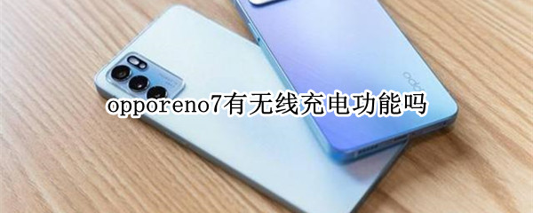 opporeno7有无线充电功能吗