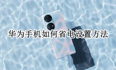华为手机省电设置方法 华为手机如何省电设置方法