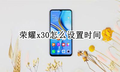 荣耀x30怎么设置时间 荣耀30怎么将时间调成30小时制
