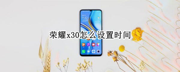 荣耀x30怎么设置时间