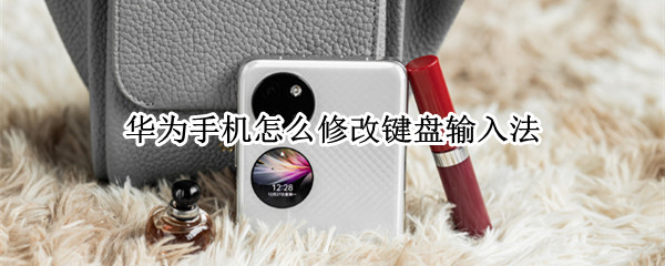 华为手机怎么更换键盘