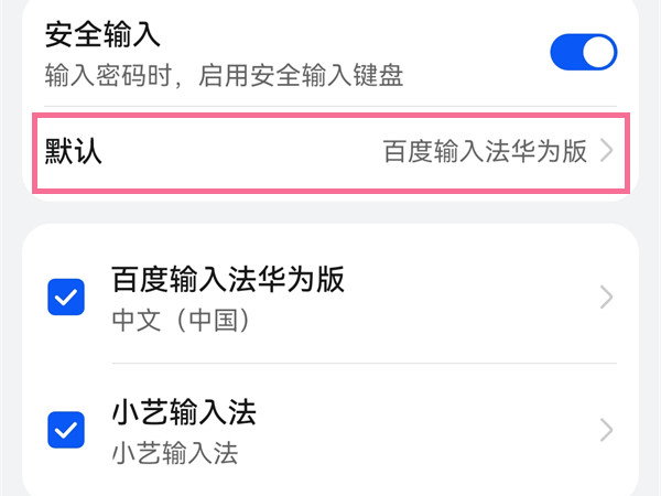 华为手机怎么更换键盘
