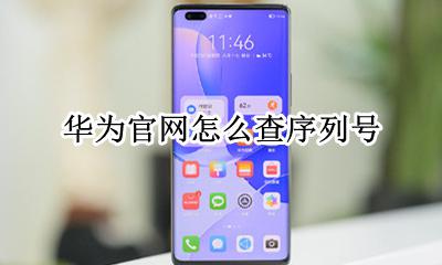 华为手机查询序列号 华为官网怎么查序列号