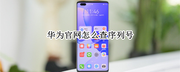 华为官网怎么查序列号