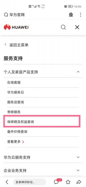 华为官网怎么查序列号