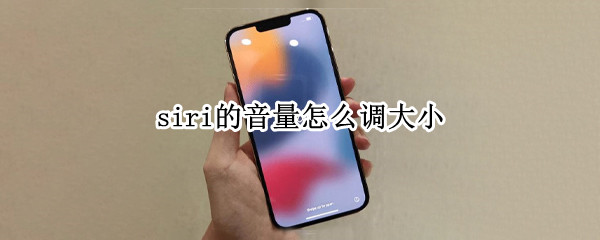 siri的音量怎么调大小