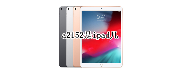 a2152是ipad几