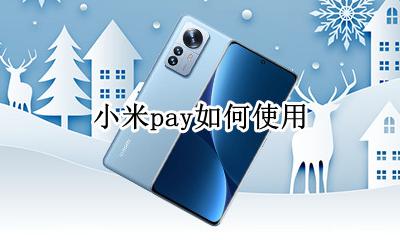 小米pay如何使用 小米手机pay在哪里