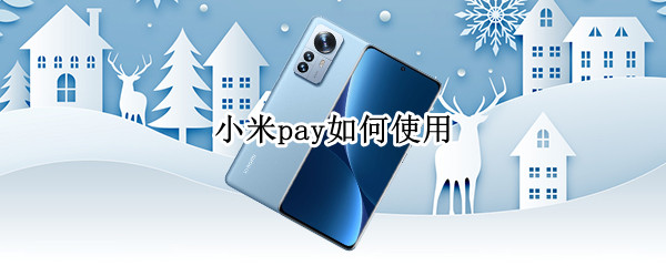 小米pay如何使用