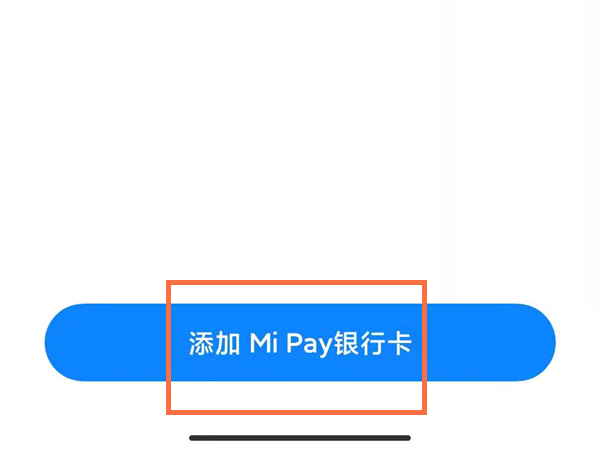 小米pay如何使用
