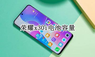 荣耀x30i电池容量 x30手机电池多大毫安的