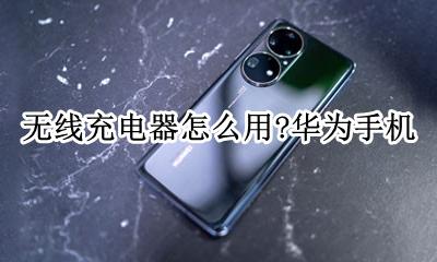无线充电器怎么用?华为手机 华为手机如何连接无线充电器