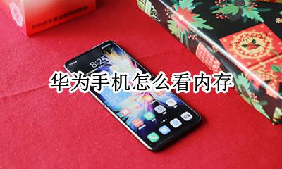 华为手机怎么看内存 怎么看内存还剩多少