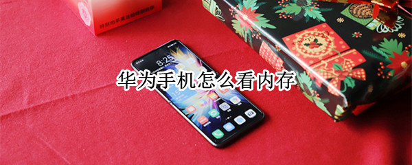 华为手机怎么看内存