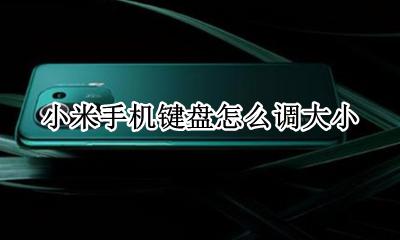 小米手机键盘怎么调大小 小米手机游戏键盘怎么设置大小
