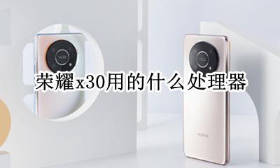 华为荣耀x30什么价位 荣耀x30用的什么处理器