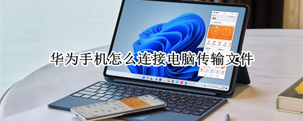 华为手机怎么连接电脑传输文件