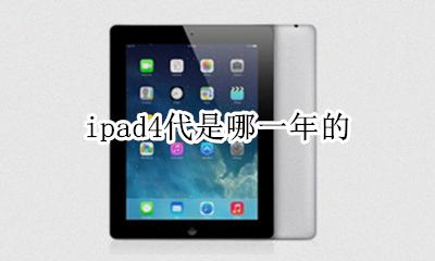 ipad4代是哪一年的 ipad4是哪一年出的