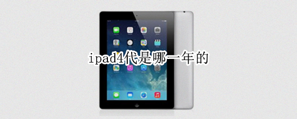 ipad4代是哪一年的