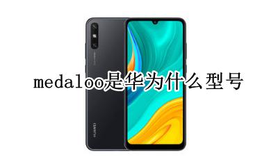 medaloo是华为什么型号 华为digaloo是什么型号