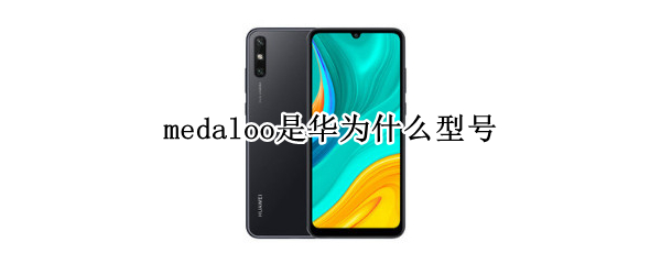 medaloo是华为什么型号