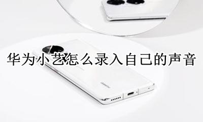 华为小艺怎么录入自己的声音 华为手机小艺的声音小怎么调