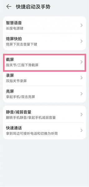 华为截图敲两下没反应