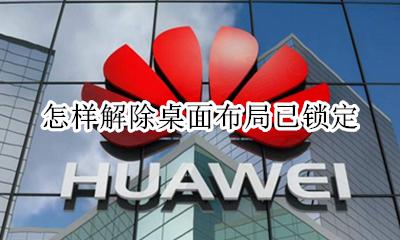 怎样解除桌面布局已锁定 怎么解开桌面布局已锁定