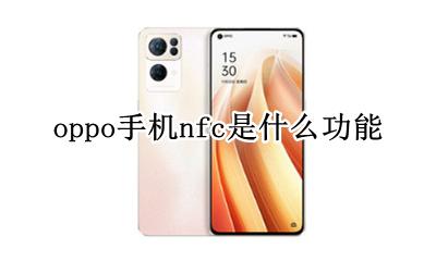 oppo手机有nfc功能吗 oppo手机nfc是什么功能