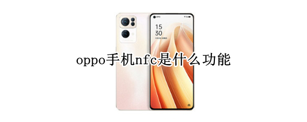 oppo手机nfc是什么功能