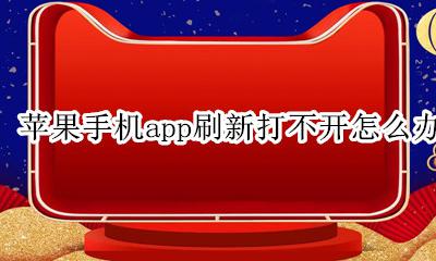 苹果手机更新打不开怎么办 苹果手机app刷新打不开怎么办
