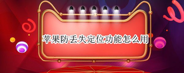苹果防丢失定位功能怎么用