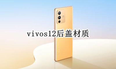 vivos12后盖材质 vivos12后壳材质