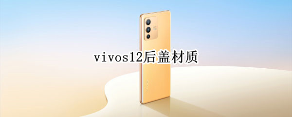 vivos12后盖材质