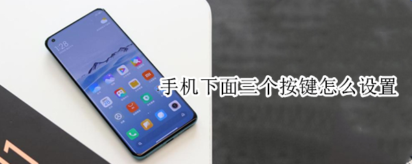 手机下面三个按键怎么设置