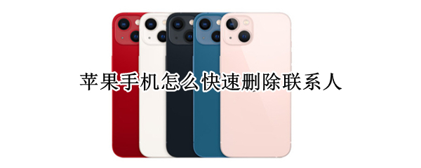 苹果手机怎么快速删除联系人