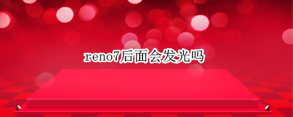 reno7后面会发光吗