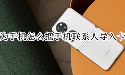 华为手机怎么把手机联系人导入卡里 华为手机如何将卡内联系人导入手机