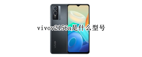 vivov2156a是什么型号