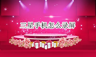 三星手机怎么录屏 三星手机自带的录屏怎么找出来